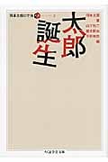 岡本太郎の宇宙 2 太郎誕生 | 岡本太郎のあらすじ・感想 - ブクログ