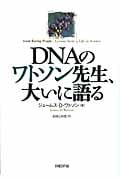 DNAのワトソン先生、大いに語る