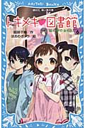 トキメキ 図書館 PART6 -絵の中の女の人- (講談社青い鳥文庫)