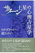 サターン 土星の心理占星学
