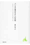 パリ流 環境社会への挑戦 モビリティ・ライフスタイル・まちづくり