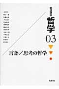 岩波講座 哲学 (3)