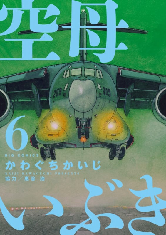 空母いぶき (6) (ビッグC)