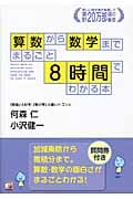 算数から数学まで まるごと8時間でわかる本