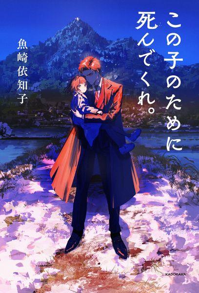 この子のために死んでくれ。 (1)