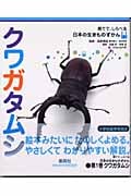 クワガタムシ (育てて、しらべる日本の生きものずかん 1)