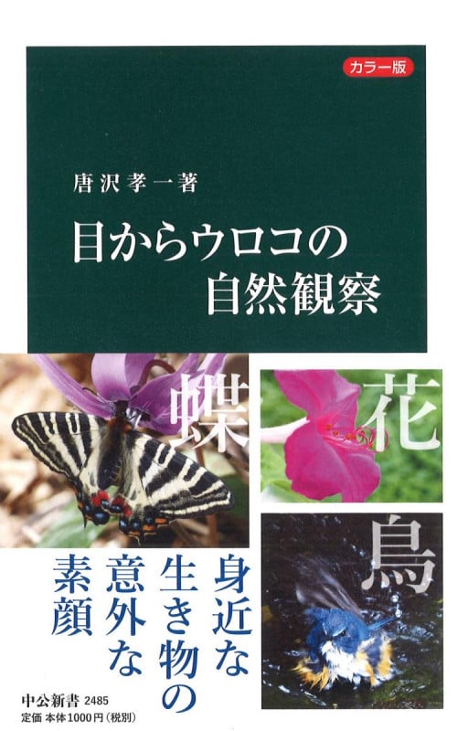 目からウロコの自然観察 カラー版 (中公新書 2485)