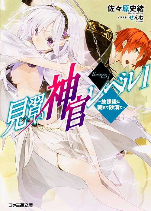 見習い神官レベル1 放課後は朝まで砂漠で (ファミ通文庫)