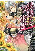銀狼王の求婚 箱庭の花嫁 (一迅社文庫アイリス)