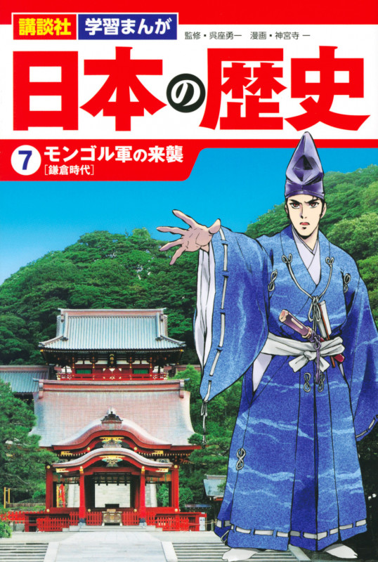 日本の歴史 モンゴル軍の来襲 (7) (講談社 学習まんが)
