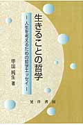 生きることの哲学 人生を考えるための哲学エッセイ