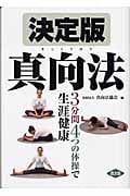 決定版 真向法 3分間4つの体操で生涯健康 (健康双書)