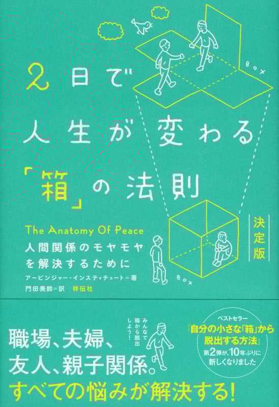 2日で人生が変わる「箱」の法則 決定版 人間関係のモヤモヤを解決するために