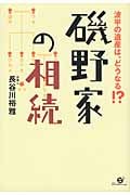 磯野家の相続 波平の遺産は、どうなる!?
