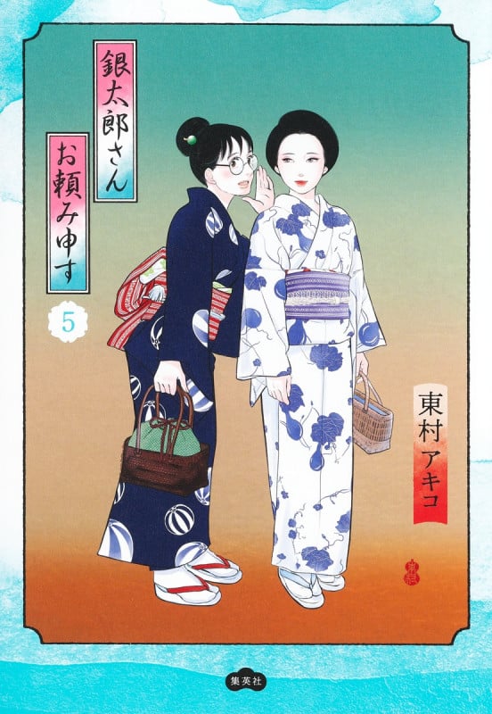 銀太郎さんお頼み申す 5 (愛蔵版コミックス)の詳細を見る