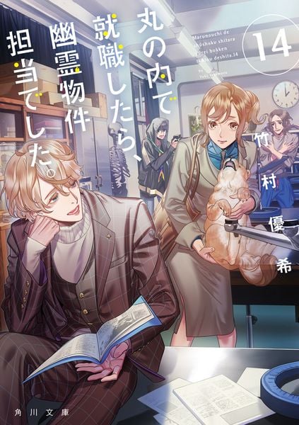 丸の内で就職したら、幽霊物件担当でした。14 (角川文庫)