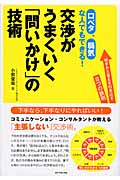 口ベタ、弱気な人でもできる!交渉がうまくいく「問いかけ」の技術 相手から答えを引き出す8つの鉄則の詳細を見る