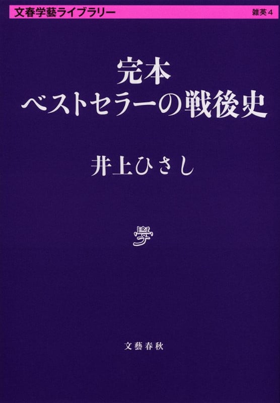 完本 ベストセラーの戦後史 (文春学藝ライブラリー)の詳細を見る