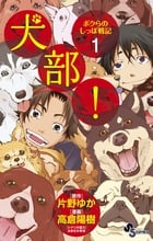 犬部!ボクらのしっぽ戦記 1 (少年サンデーコミックス)