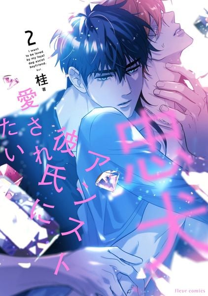 忠犬アシスト彼氏に愛されたい 2 (フルールコミックス)の詳細を見る