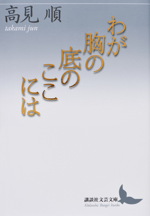 わが胸の底のここには (講談社文芸文庫)