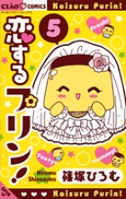 恋するプリン! (5) (ちゃおコミックス)の詳細を見る
