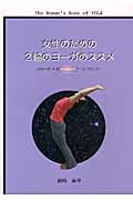 女性のための2輪のヨーガのススメ A(ヨーガ)+ B□ = C、で行こう! (リュウブックス)