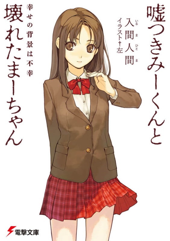 嘘つきみーくんと壊れたまーちゃん 幸せの背景は不幸 (1) (電撃文庫)