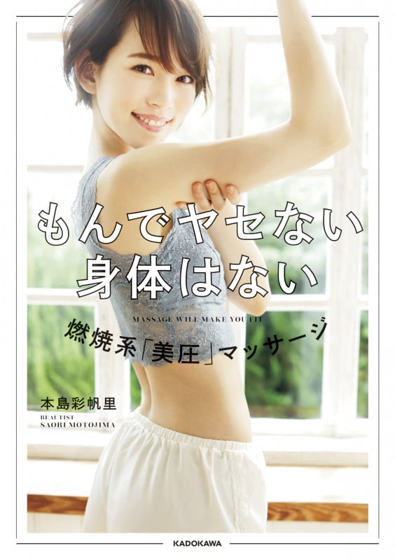 もんでヤセない身体はない 燃焼系「美圧」マッサージ