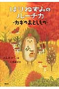はりねずみのルーチカ カギのおとしもの (わくわくライブラリー)
