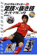 足技×抜き技スーパーテクニック フットサル&サッカーSkill UP!