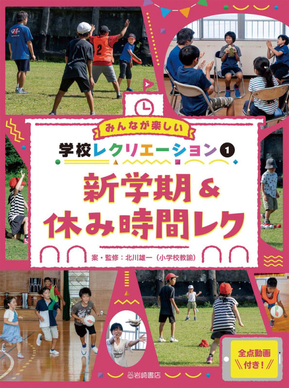 新学期&休み時間レク (みんなが楽しい学校レクリエーション 全点動画付き!)