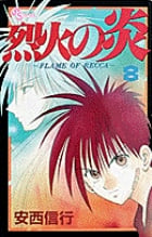 烈火の炎 8 (少年サンデーコミックス)