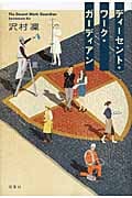 ディーセント・ワーク・ガーディアン