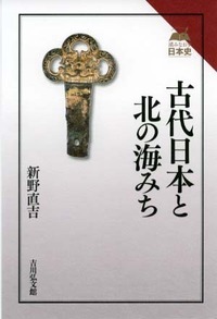 古代日本と北の海みち (読みなおす日本史)