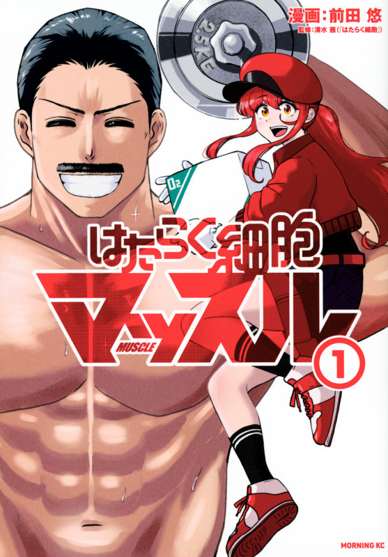 はたらく細胞マッスル(1) (モーニング KC)