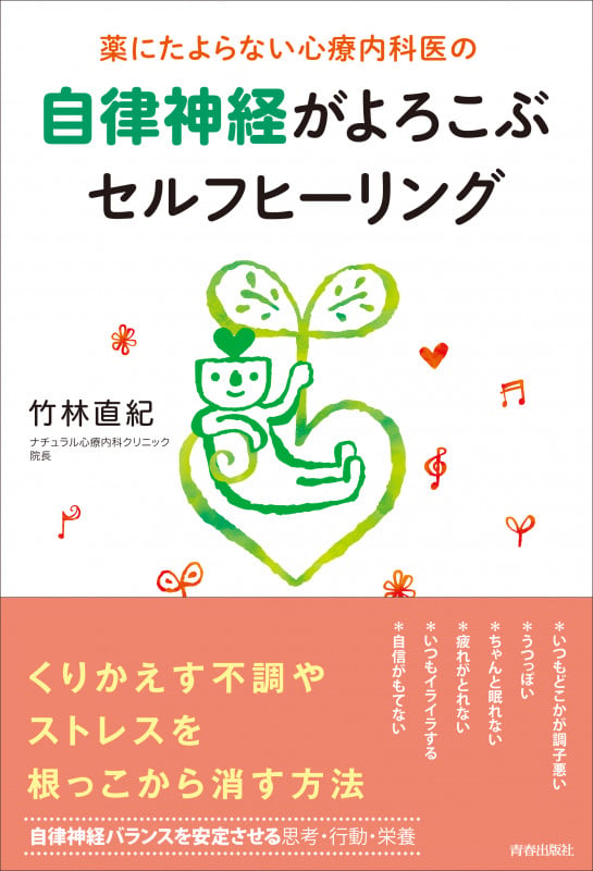 薬にたよらない心療内科医の 自律神経がよろこぶセルフヒーリング