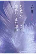 あなたが、ここに生まれてきた理由