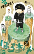 はるまげ (2) (サンデーC)