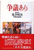 争議あり 脚本家・荒井晴彦全映画論集