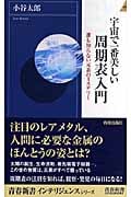 宇宙で一番美しい周期表入門 誰も知らない元素のミステリー (青春新書インテリジェンス)