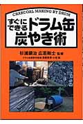 すぐにできるドラム缶炭やき術