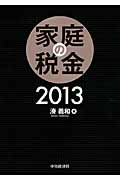 家庭の税金 2013
