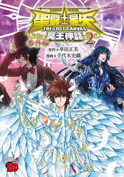聖闘士星矢THE LOST CANVAS冥王神話 番外編 2 (チャンピオンREDコミックス)