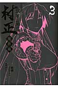 装甲悪鬼村正 魔界編 (3) (ブレイドC)