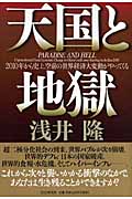天国と地獄 2010年から史上空前の世界経済大変動がやってくる