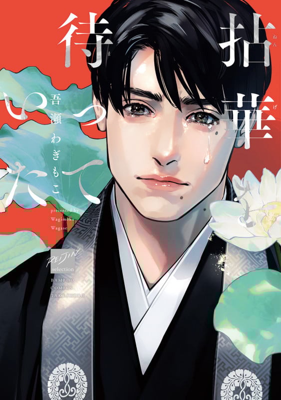 拈華を待っていた (バンブーコミックス 麗人セレクション)