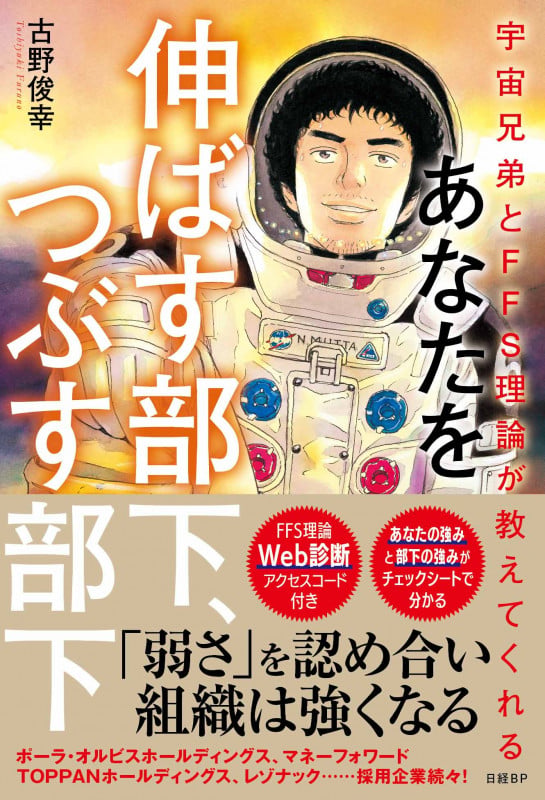 宇宙兄弟とFFS理論が教えてくれる あなたを伸ばす部下、つぶす部下【自己診断ID付き】の詳細を見る