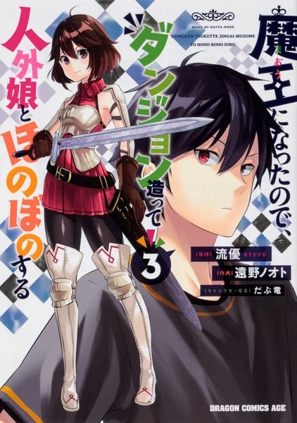 魔王になったので、ダンジョン造って人外娘とほのぼのする 3 (ドラゴンコミックスエイジ)