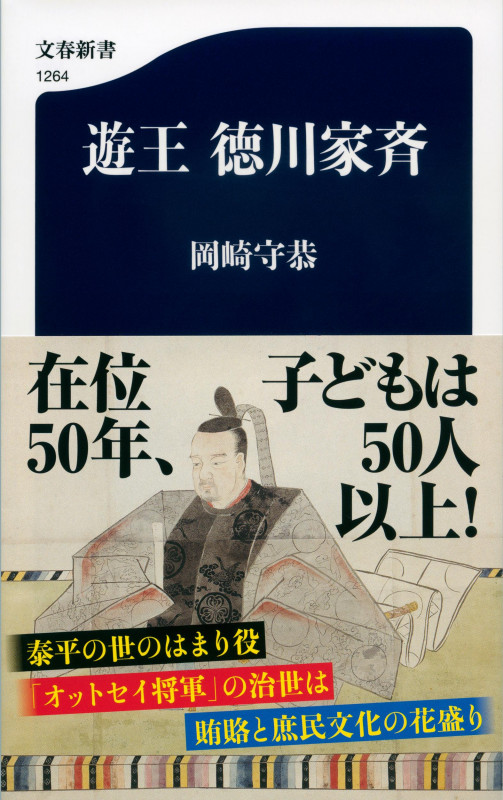 遊王 徳川家斉 (文春新書)